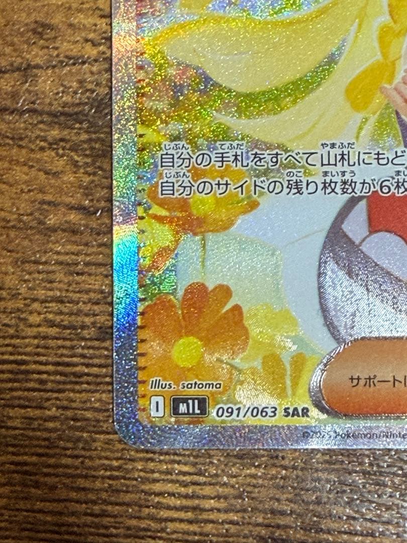 リーリエの決心SAR 091/063