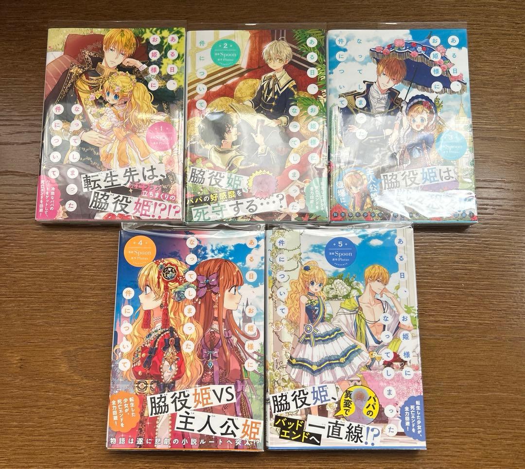 ある日、お姫様になってしまった件について 1〜12巻　特典付き　全巻
