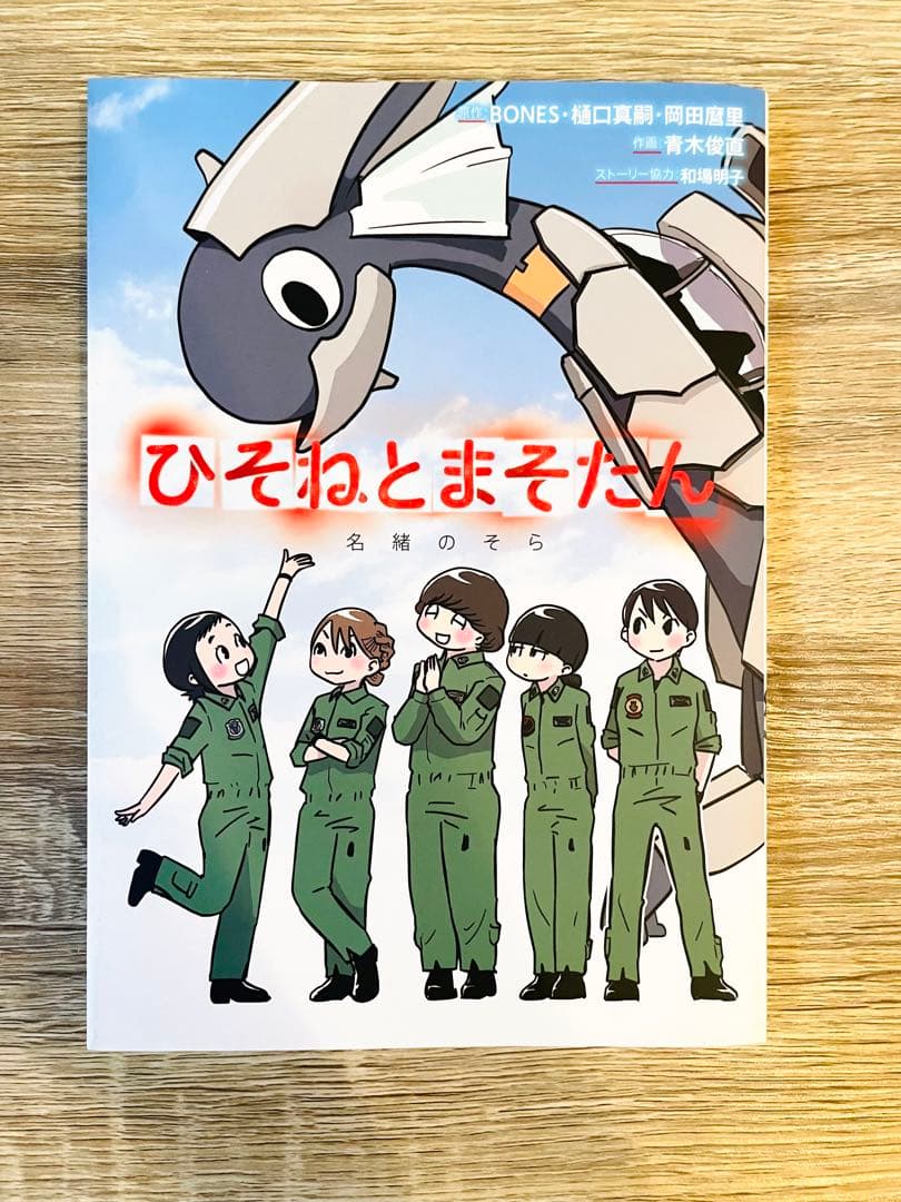 ねんどろいど もあ　ひそねとまそたん まそたん　Masotan ＋　漫画セット
