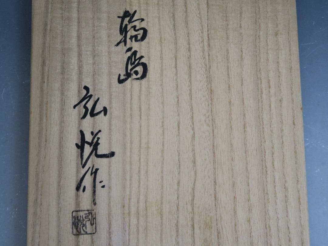 【輪島塗】縁高重 五段重 弘悦作 黒真塗 天然木 共箱