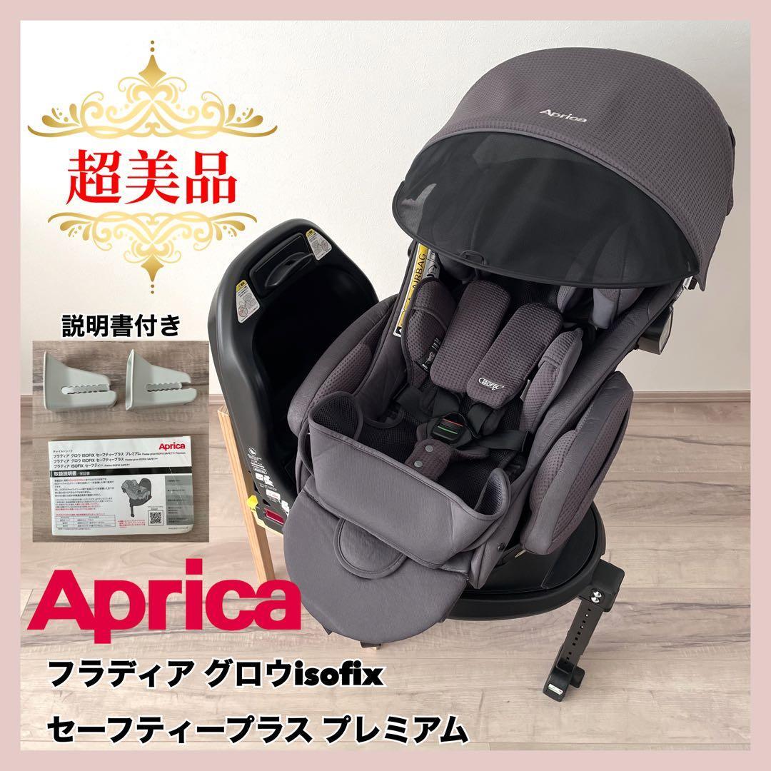 Aprica フラディアグロウ isofix セーフティープラス⭐︎ぼんぼん