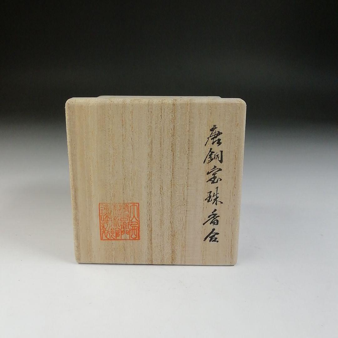 Ｔ６９３　香合　『唐銅　宝珠香合』『大西清右衛門美術館』　共箱　茶道具