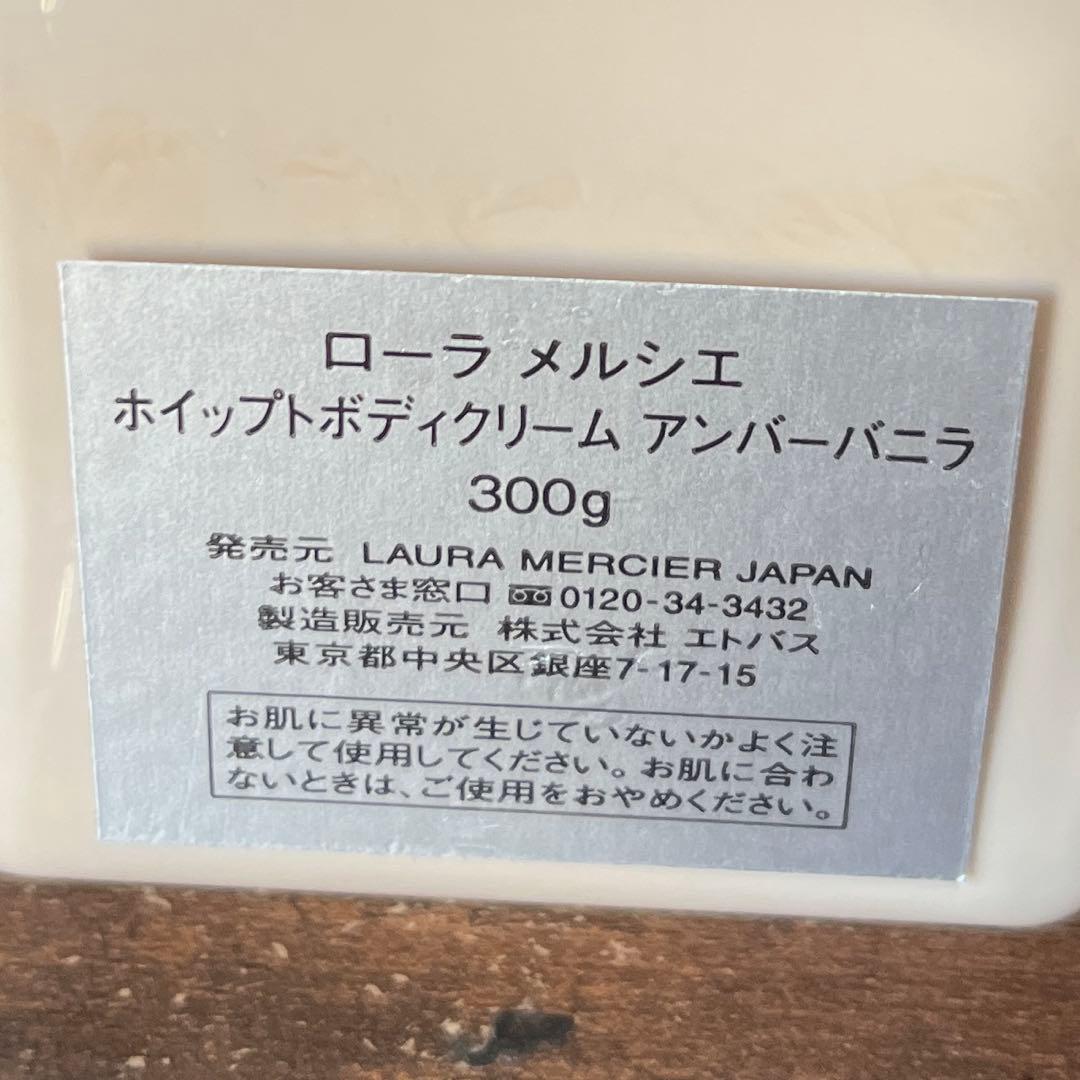 Laura Mercier ボディクリーム アンダーバニラ 300g