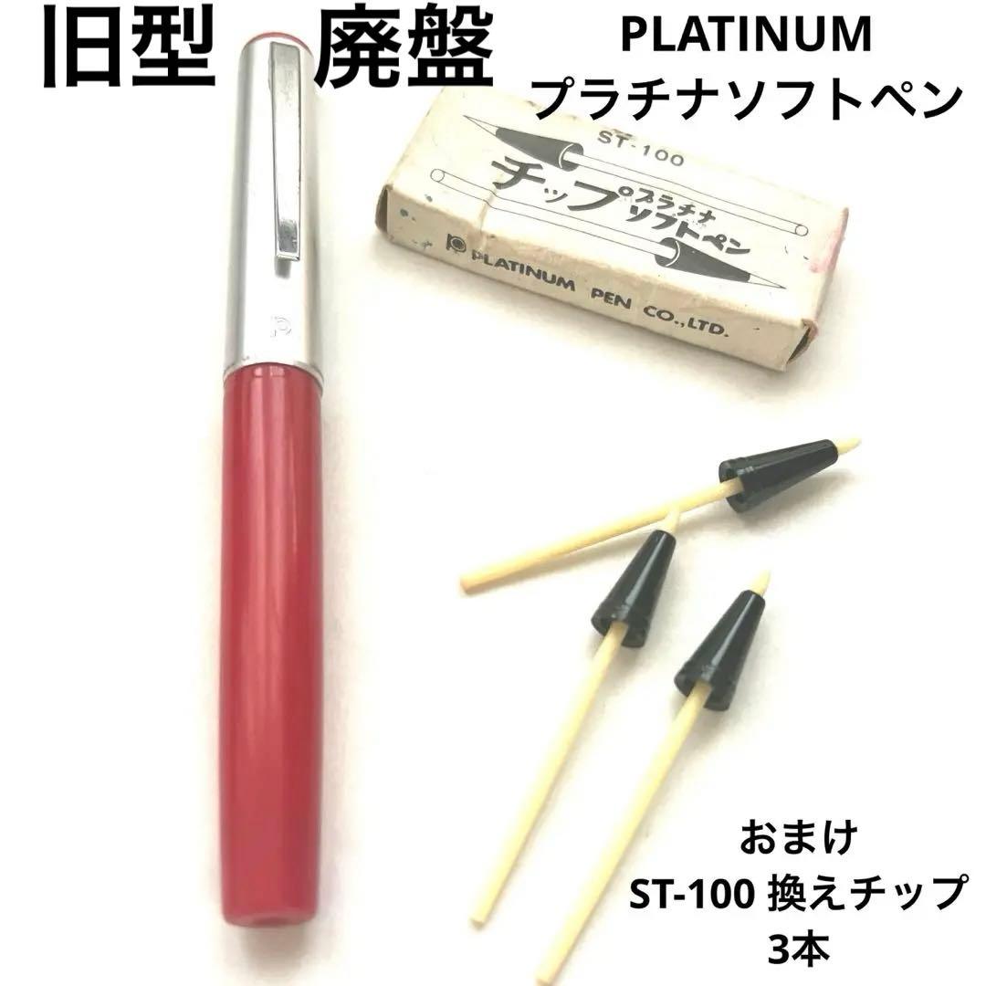 ①プラチナ万年筆 ソフトペン S-600 廃番 廃盤 昭和レトロ　激レア　希少
