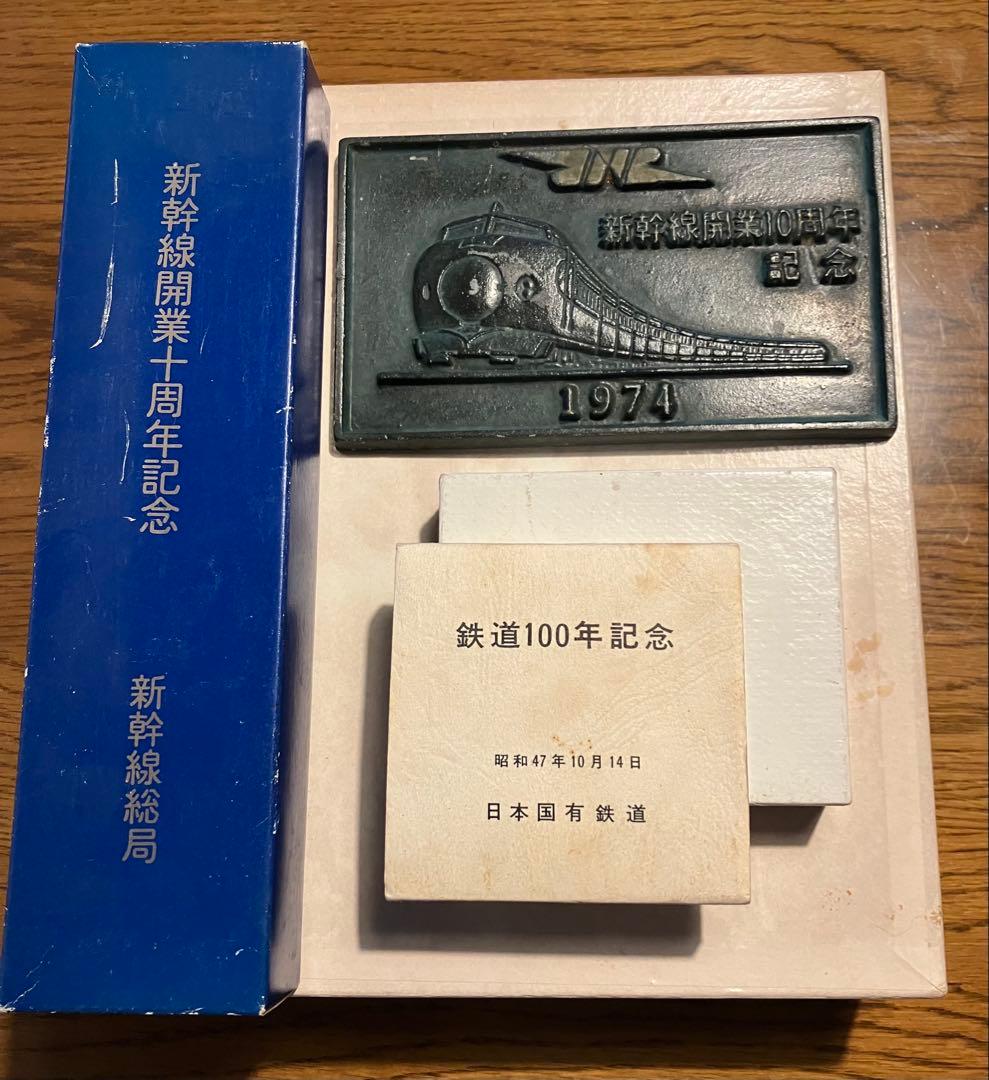 鉄道100年記念 新幹線開業十周年記念 運転無事故表彰 記念メダル セット