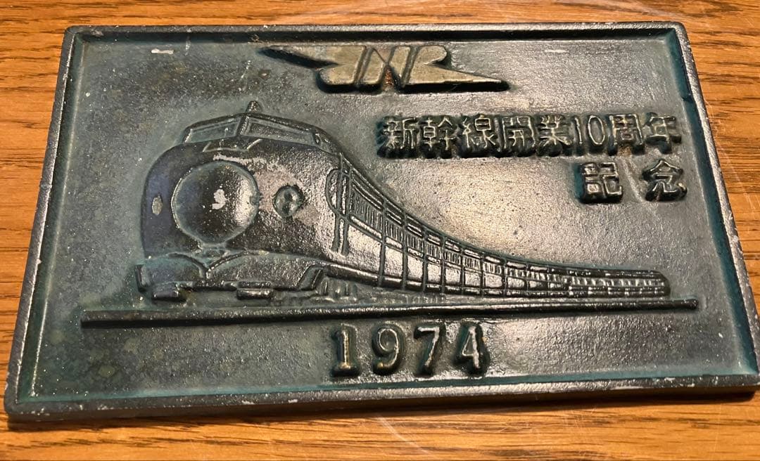 鉄道100年記念 新幹線開業十周年記念 運転無事故表彰 記念メダル セット