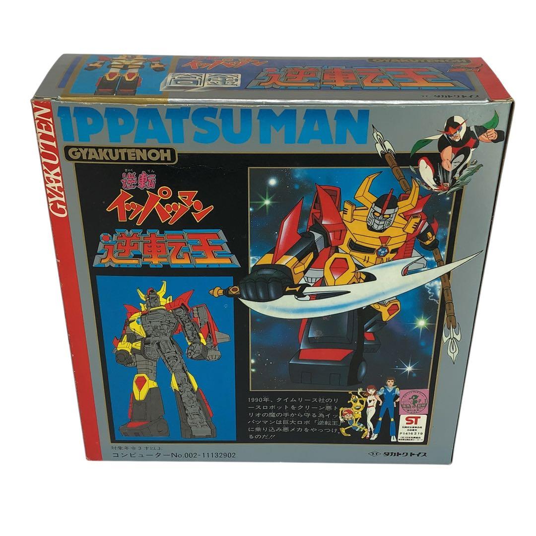 希少　ほぼ新品　タカトク　イッパツマン　合金　逆転王　made in Japan