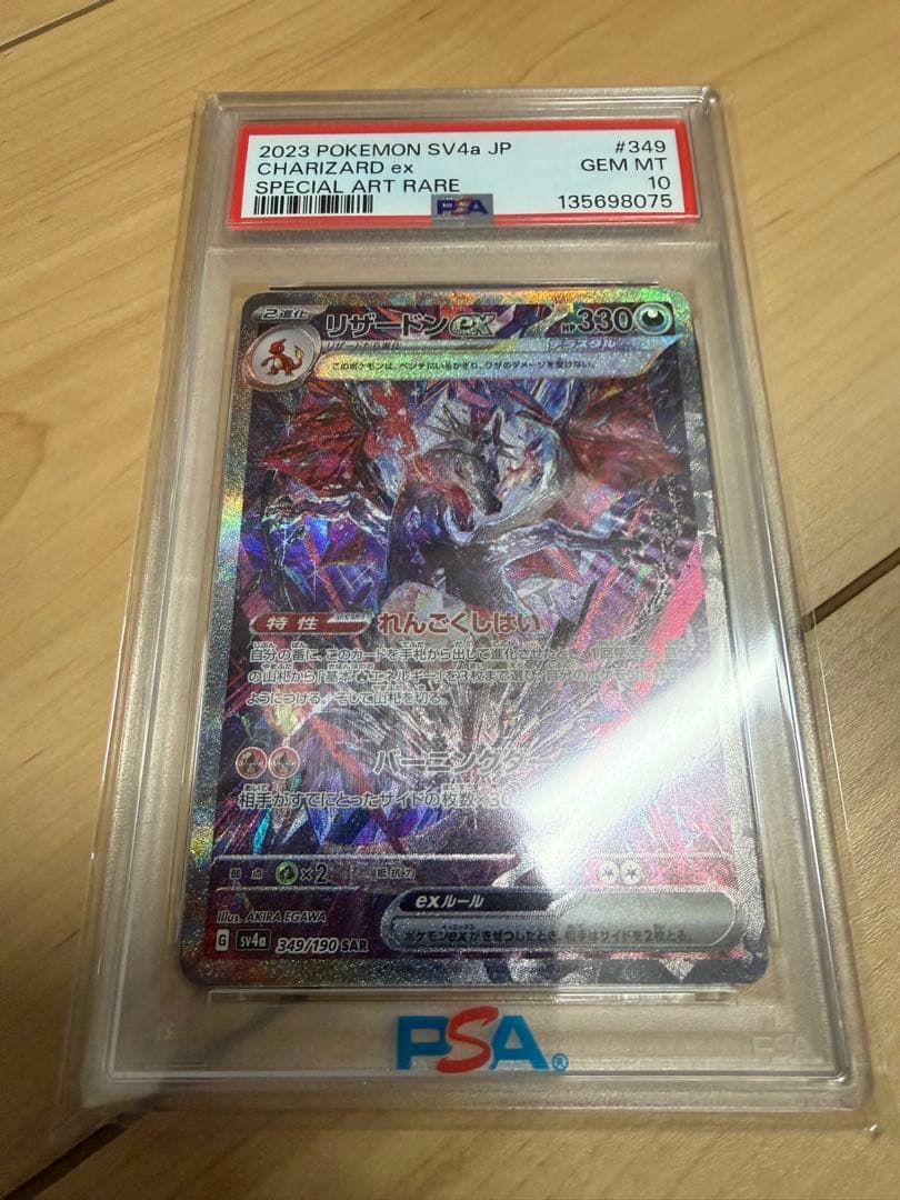 リザードン ex psa10