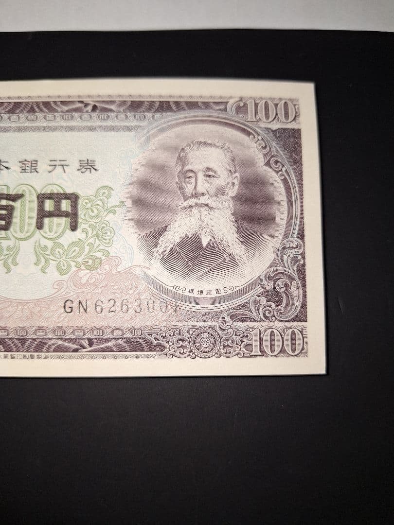 ➂札束ピン札100枚連番 板垣100円札(201～300)旧紙幣古銭アンティーク
