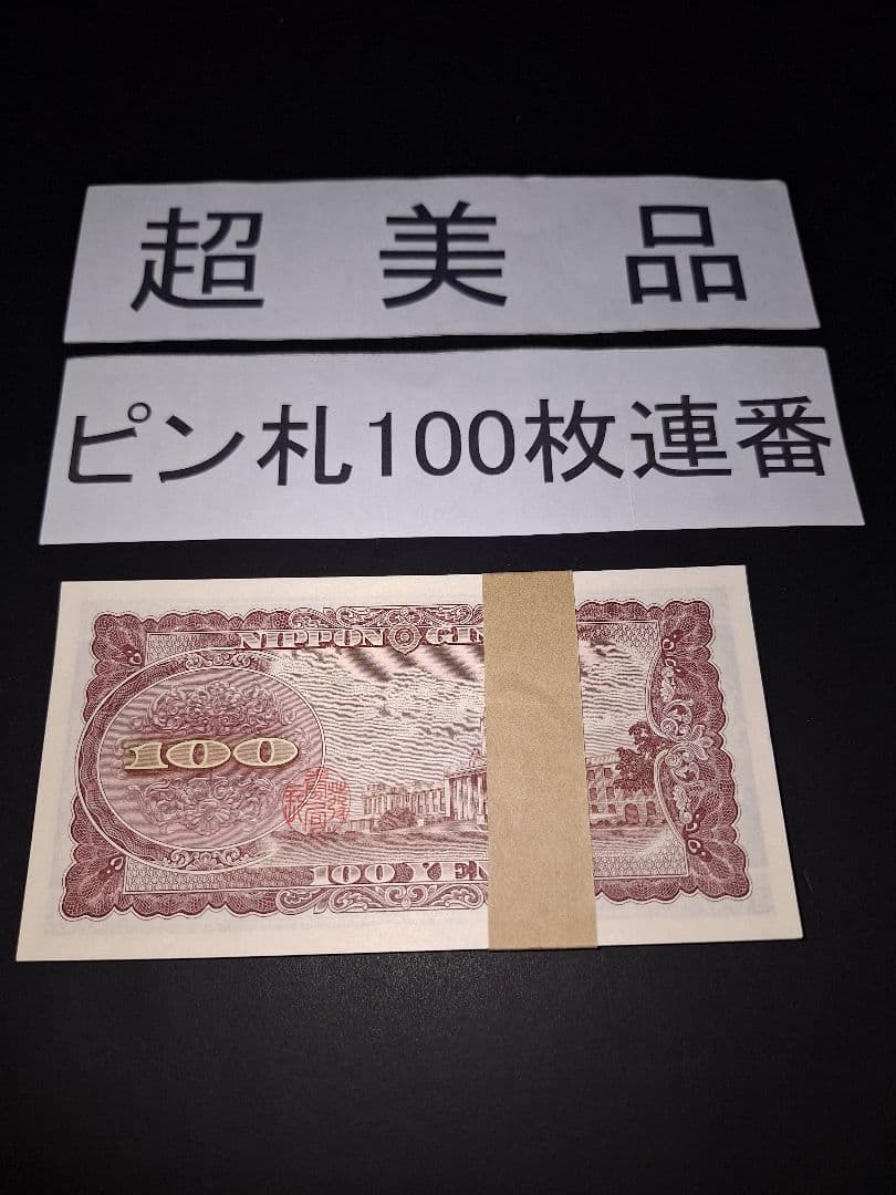 ➂札束ピン札100枚連番 板垣100円札(201～300)旧紙幣古銭アンティーク