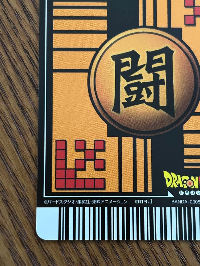超希少 孫悟空 3 ドラゴンボール データカードダス 003-Ⅰ 2005年