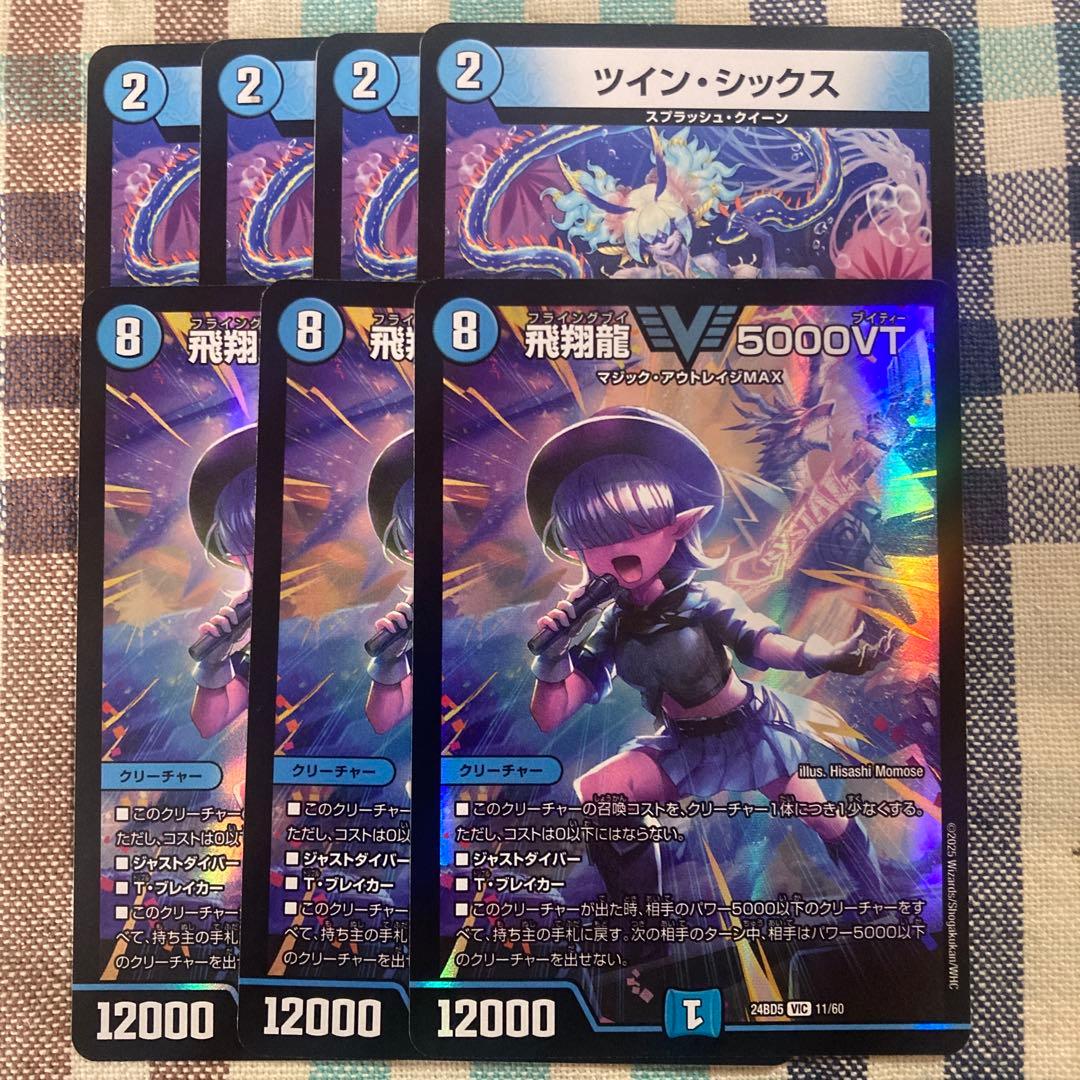 ハイパーエナジーパーツ　飛翔龍5000VT 3枚　ツインシックス　4枚