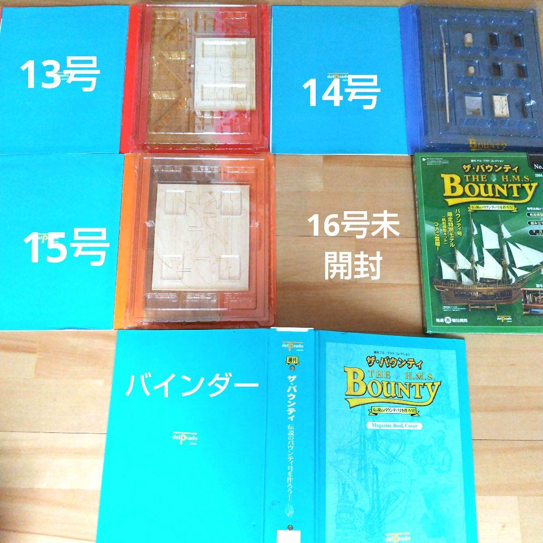 バウンティ号を作る　デル・プラド　 帆船模型　1巻から16巻　未使用