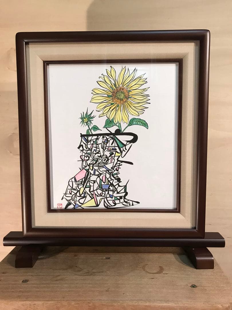 廣田久美子　「ひまわり」　墨彩画　落款有り