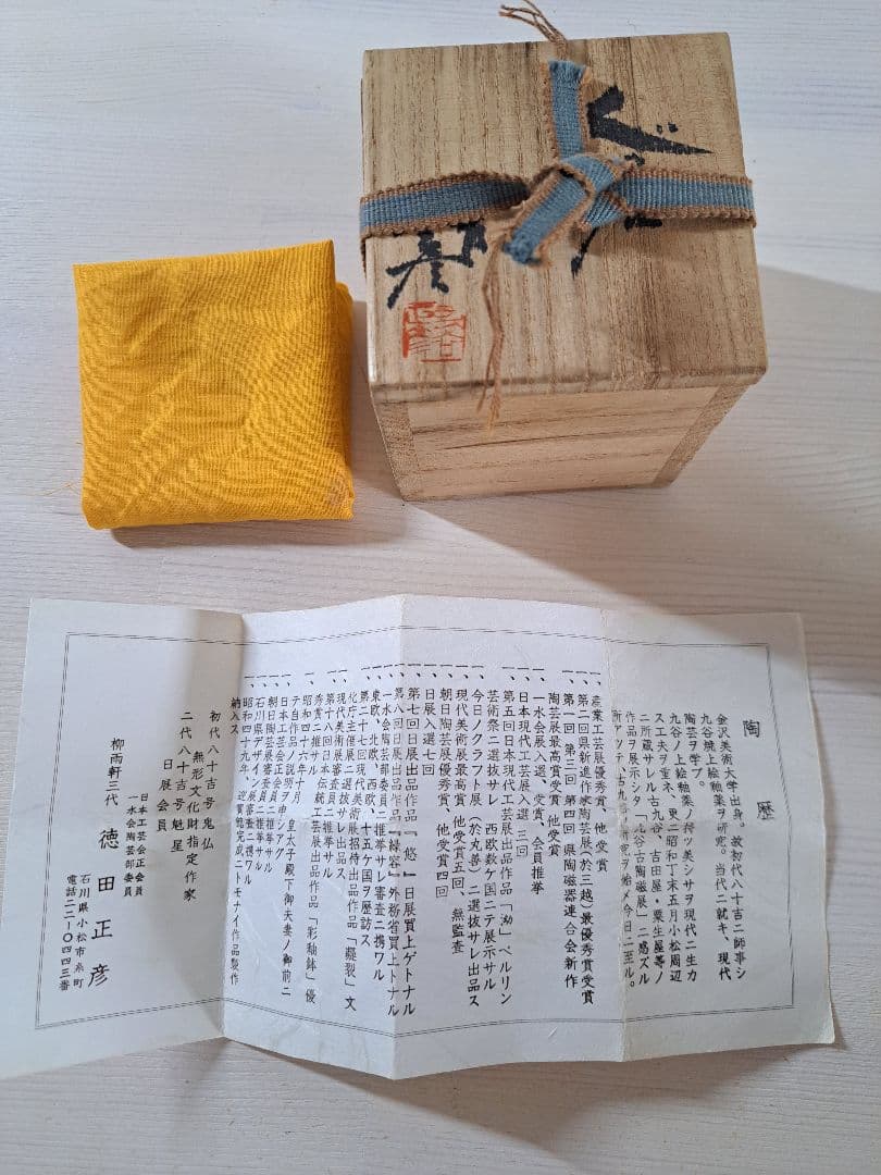 九谷焼徳田正彦 盃 三代目八十吉 人間国宝 ぐい呑み 酒器 共箱　御猪口