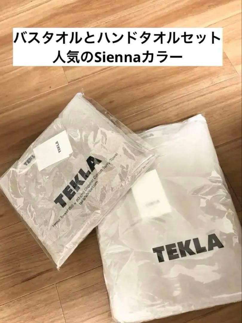 新品 未使用 【TEKLA（テクラ）】 北欧バスタオルセット Siennaカラー