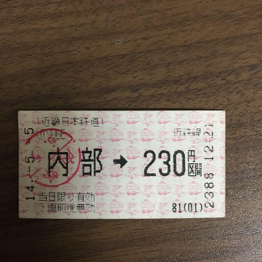 近鉄内部・八王子線の切符 即購入不可