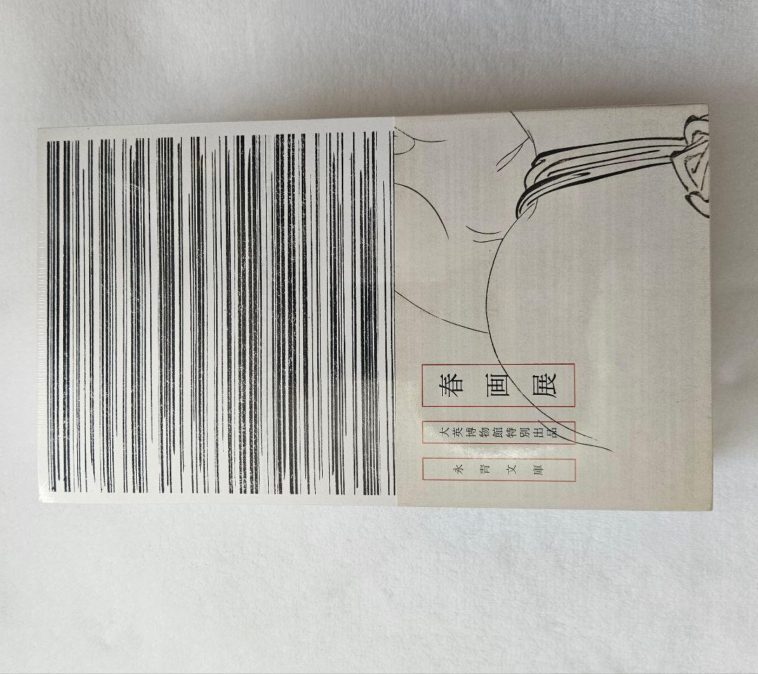 「春画展」 図録 永青文庫 SHUNGA 大英博物館特別出品図録