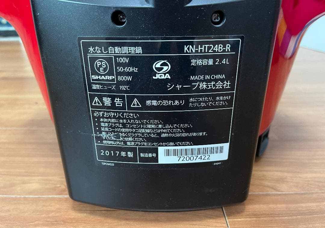 シャープ SHARP ヘルシオ HEALSIO 2017年製 【中古】動作確認済