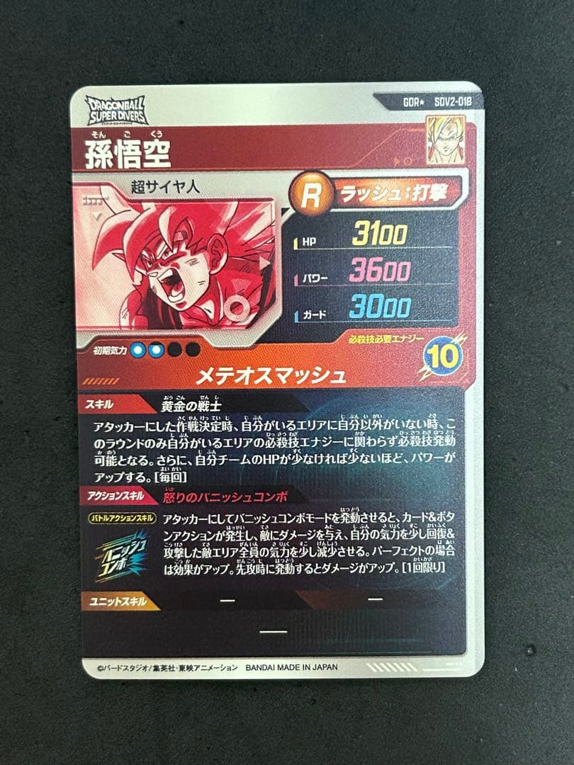 ドラゴンボールスーパーダイバーズSDV2-018 孫悟空　パラレル