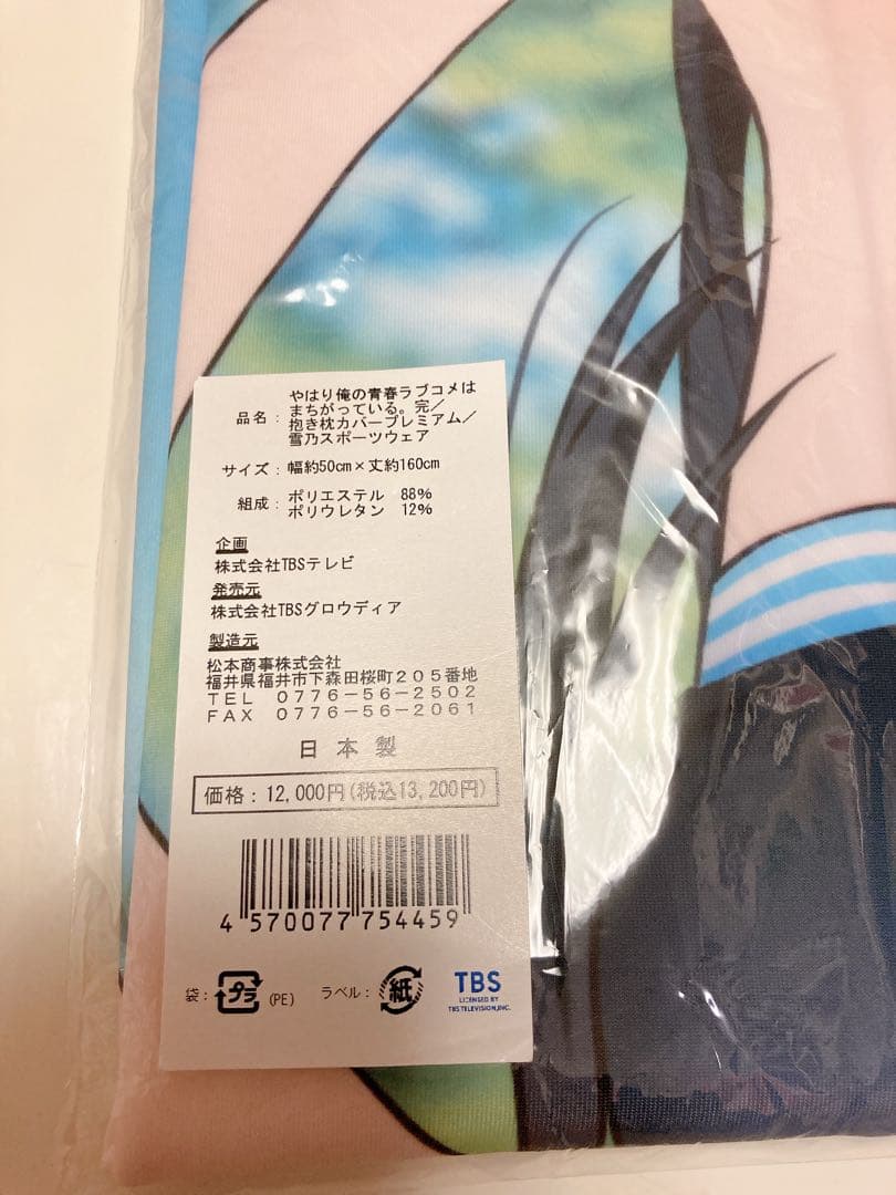 未開封　正規品　雪ノ下雪乃　やはり俺の青春ラブコメ　俺ガイル