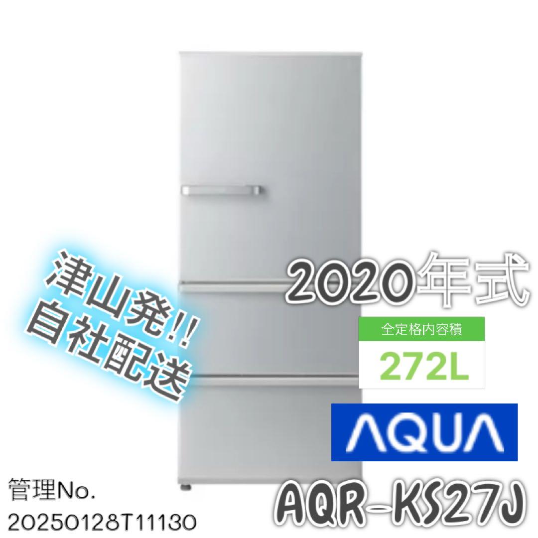 【高年式】 2020年式 272L AQUA 冷蔵庫 AQR-KS27J(N)