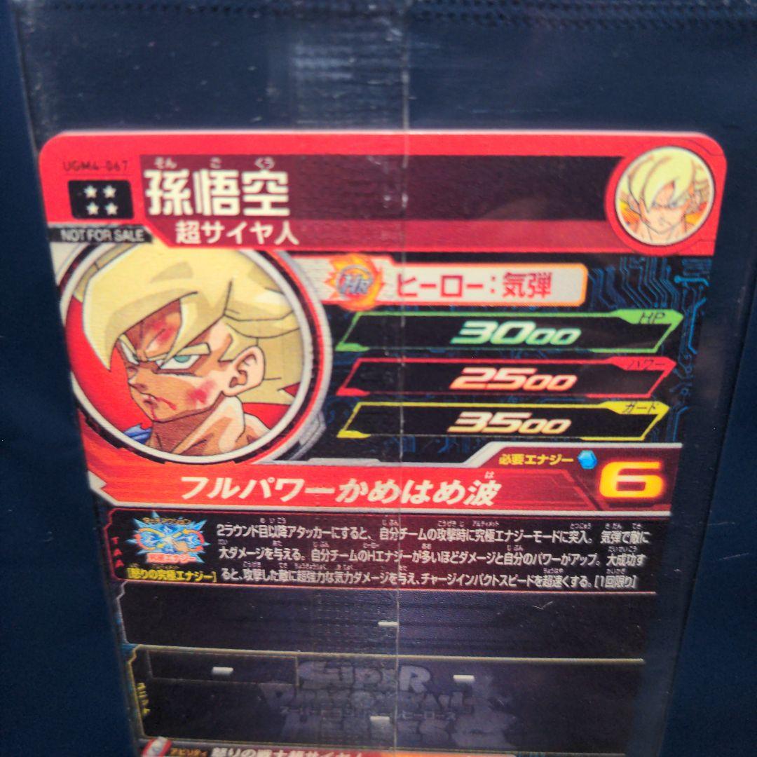 MM3-014DA 孫悟空 スーパードラゴンボールヒーローズ まとめ売り