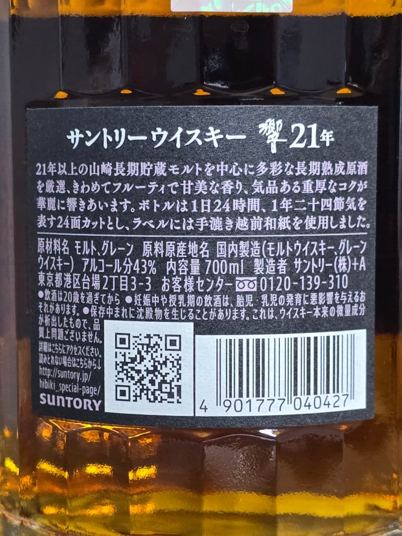 国内正規品☆サントリー響21年 新品完全未開封