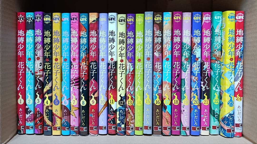 地縛少年花子くん 1〜24巻 セット【小口に難あり】あいだいろ
