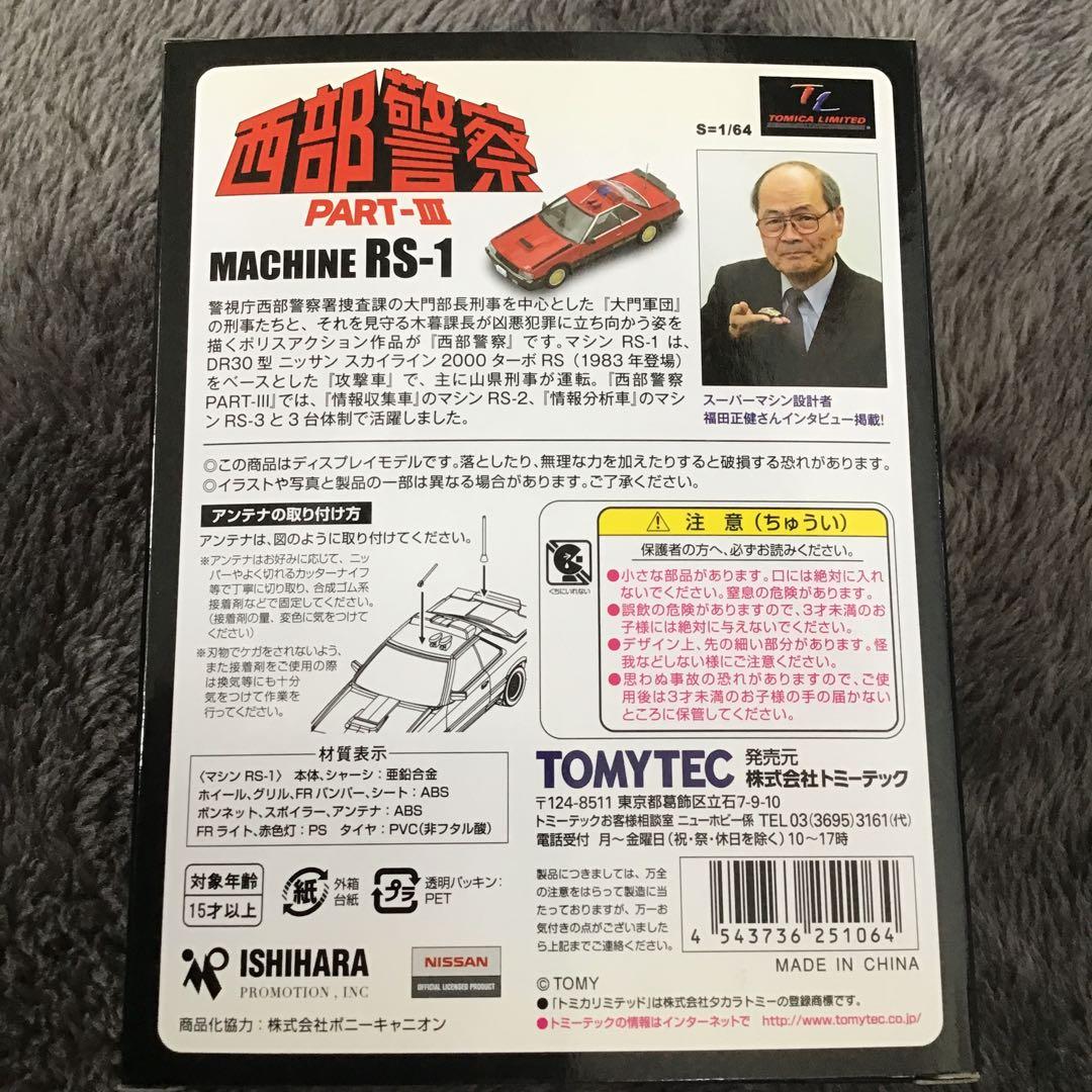 TOMICA LIMITED VINTAGE 西部警察PART-Ⅲ RS-1