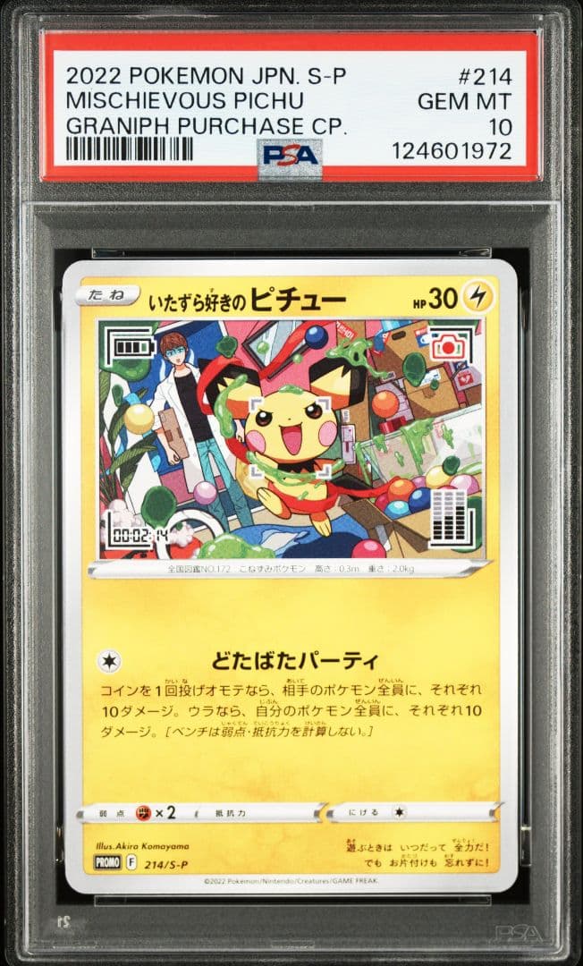 ポケモンカード　いたずら好きのピチュー　psa10