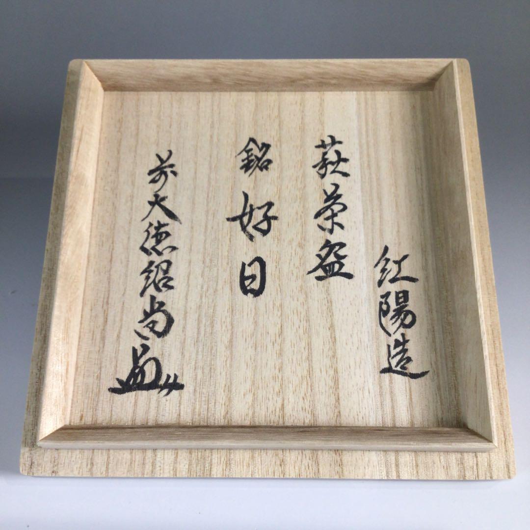 Ｐ７０３　茶碗　『萩焼』『林紅陽造』『大徳寺　柳生紹尚　箱書』　共箱　茶道具