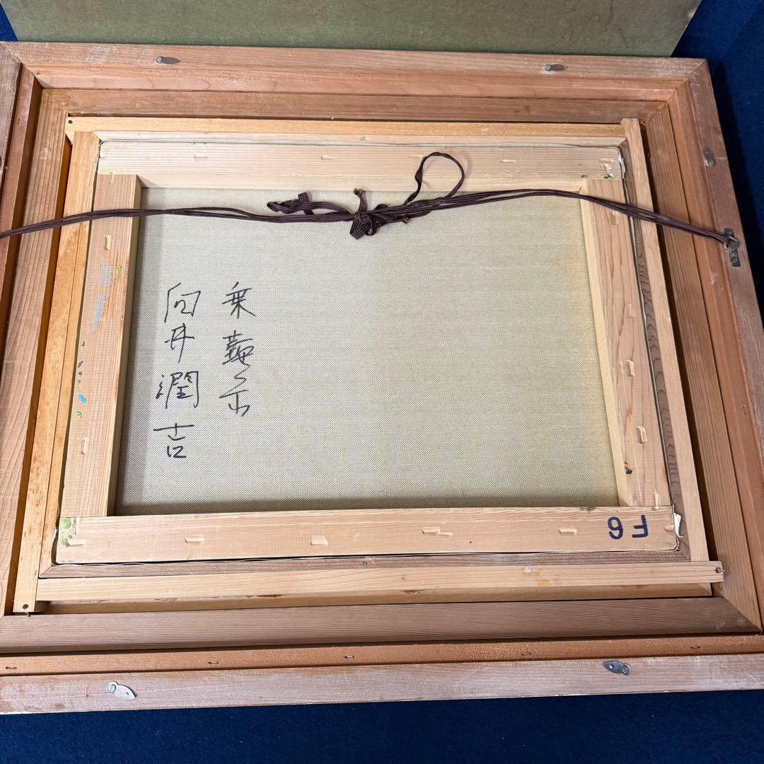 絵画 向井潤吉 乗鞍岳 風景画 油絵 油彩 F6号 直筆 サイン入り