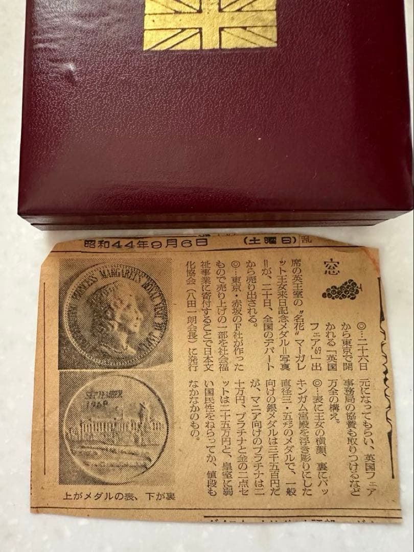 希少☆1969年 英王室マーガレット王女来日記念 純銀メダル 35g 美品
