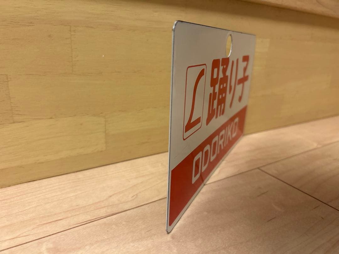 愛称板 踊り子プレート