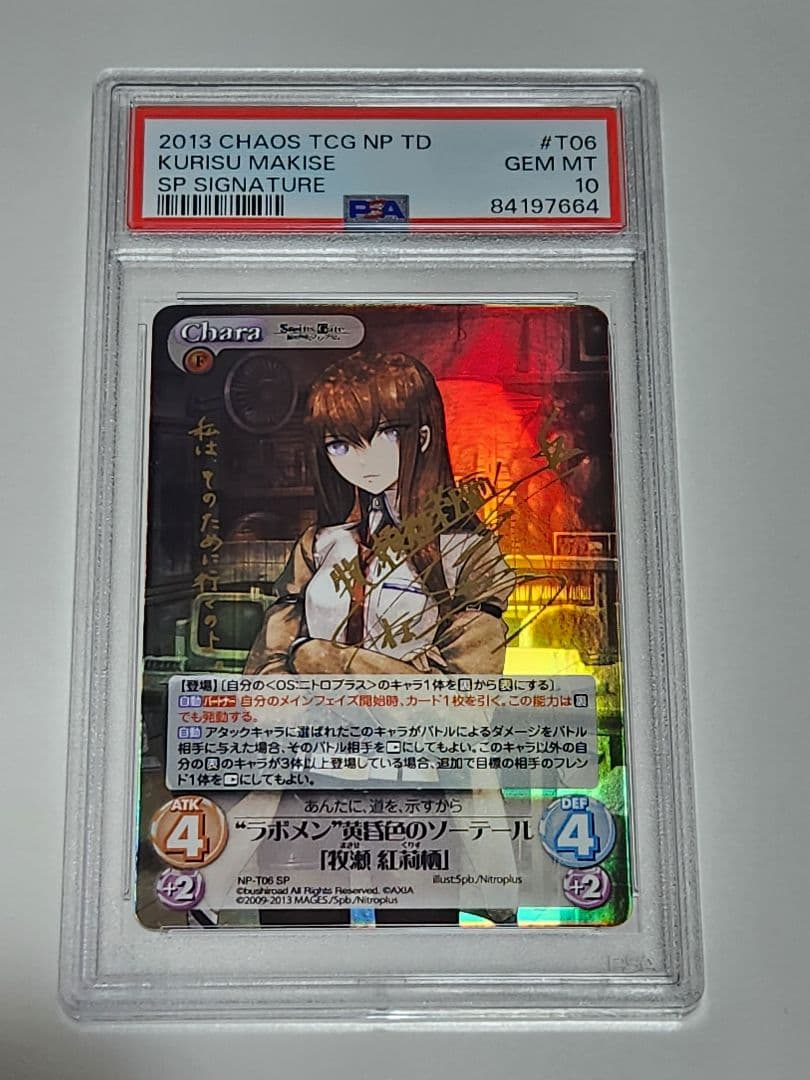 ChaosTGG 牧瀬紅莉栖　spサイン PSA10　シュタインズゲート