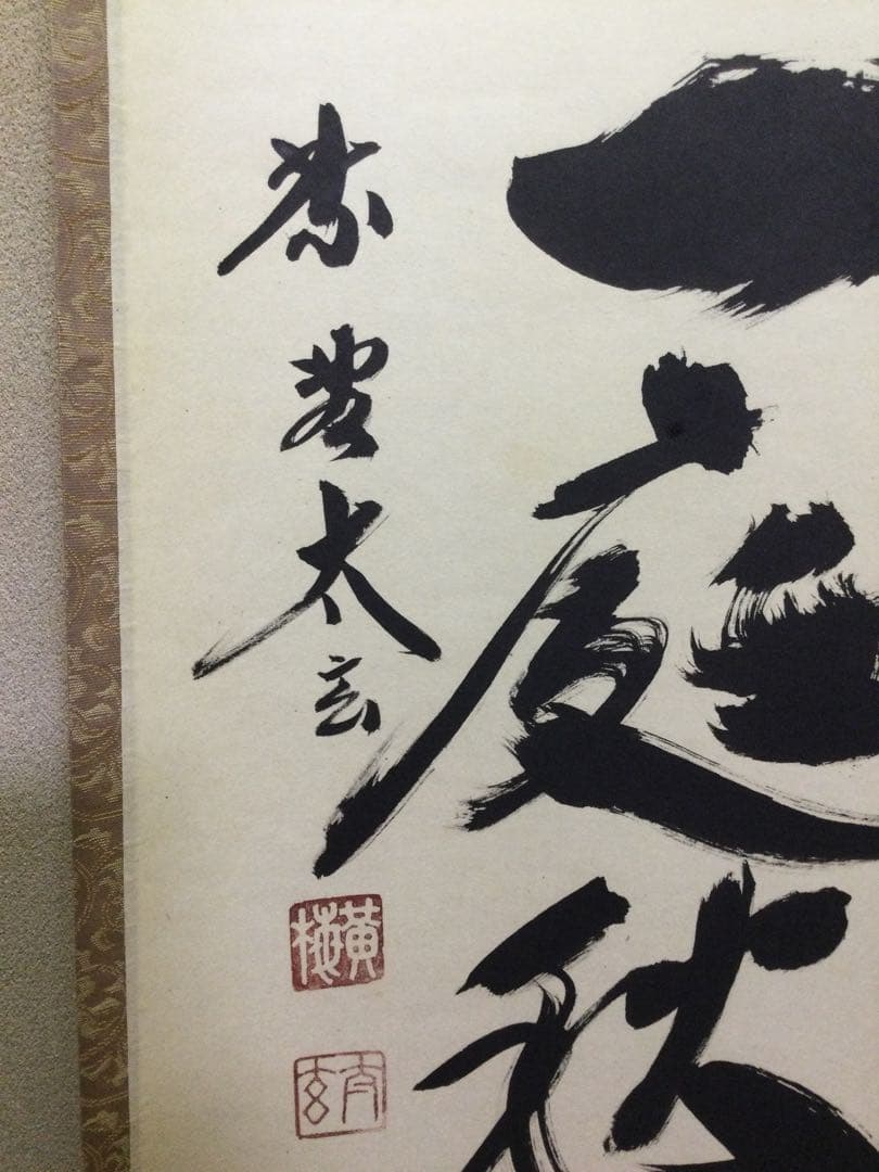 茶掛『籬菊一庭秋色深』小林太玄和尚筆 紙本肉筆 供箱 J204