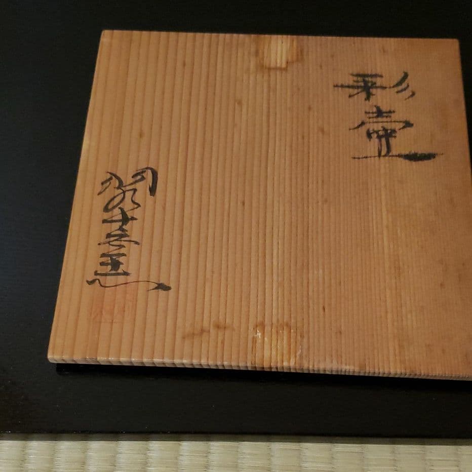 彩壺　常滑　加藤嘉明造