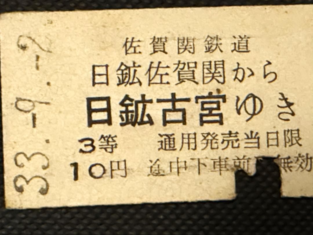 【極希少・廃線】日本鉱業 佐賀関鉄道 硬券切符 昭和33年 3等表記 10円