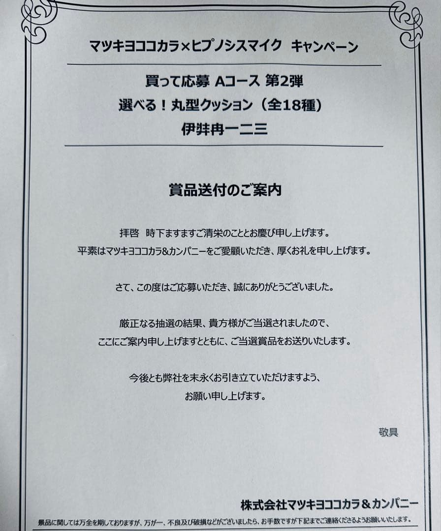 マツキヨココカラ✕ヒプノシスマイク 伊弉冉一二三 選べる！丸型クッション