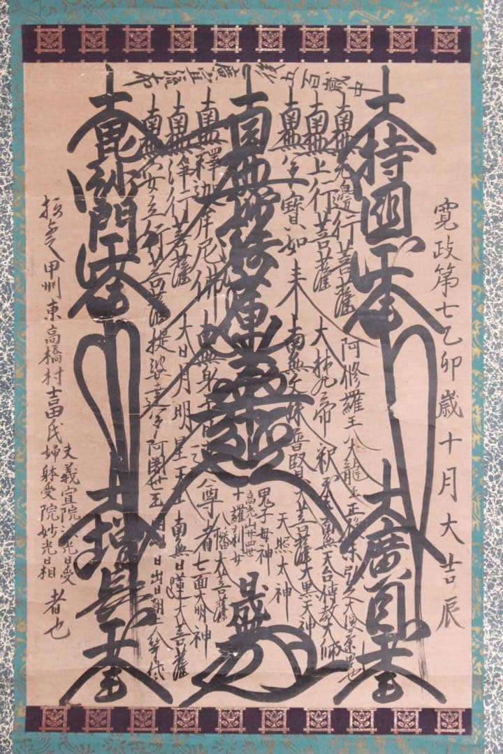 No4885 掛軸　仏教美術　日蓮曼荼羅　肉筆紙本　髭曼荼羅　法号　送料無料