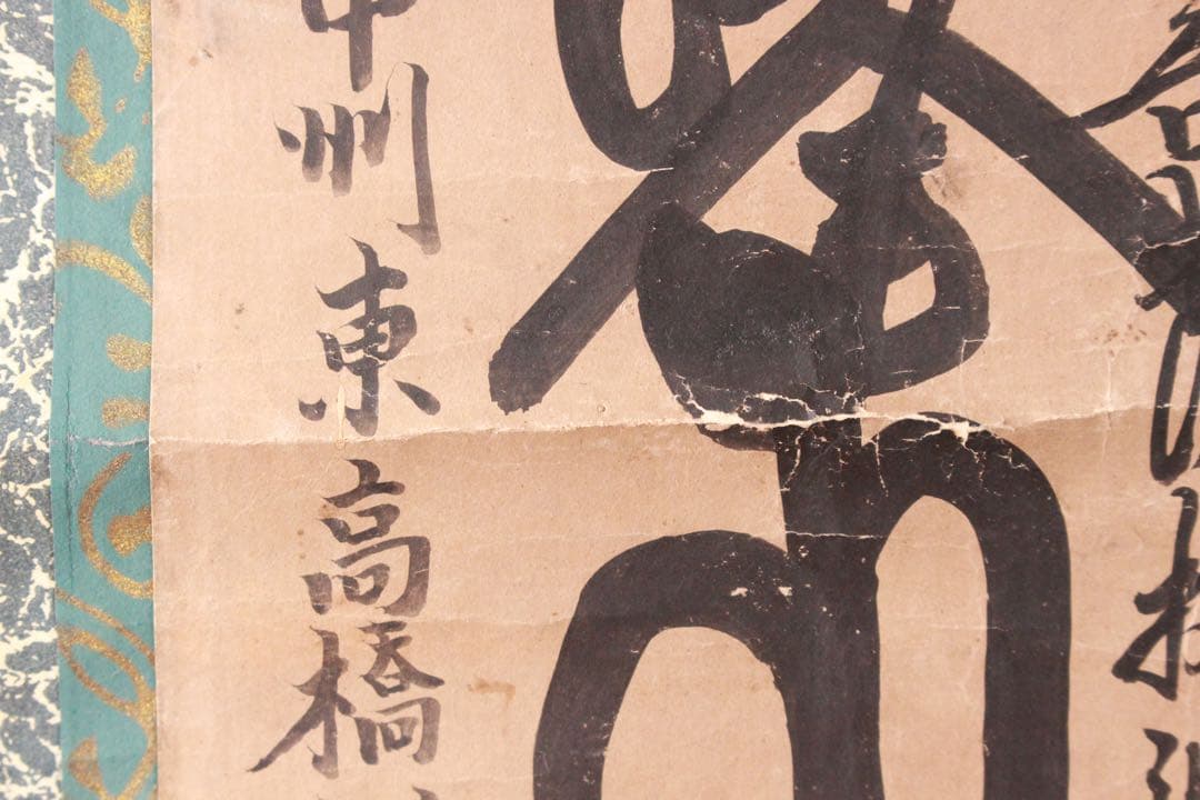 No4885 掛軸　仏教美術　日蓮曼荼羅　肉筆紙本　髭曼荼羅　法号　送料無料