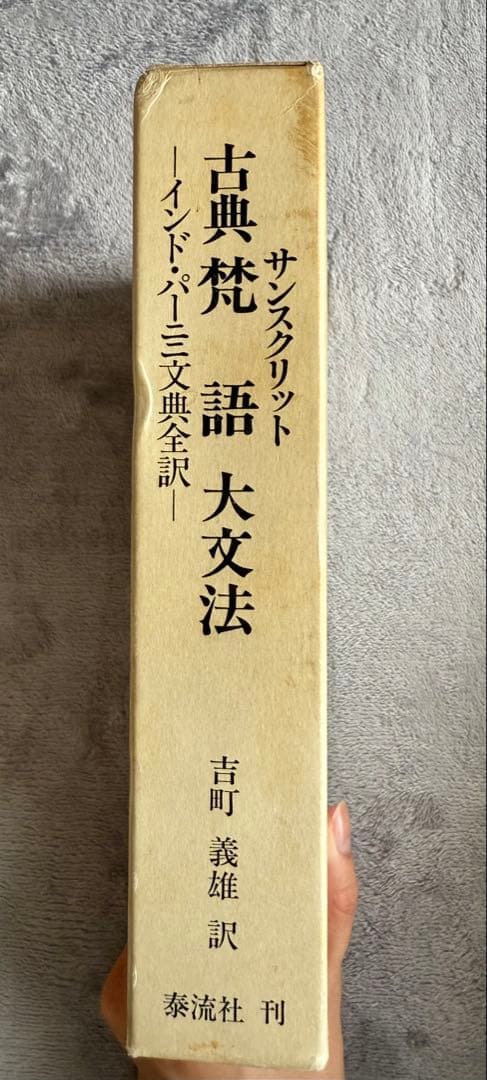 『古典梵語大文法：インド・パーニニ文典全訳』 / 吉町義雄