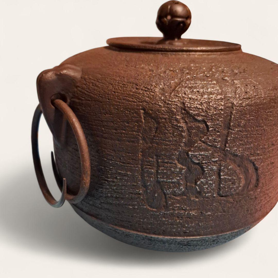 南部秀山 作 南部鉄器 茶釜 鉄瓶 鉄製 茶道具