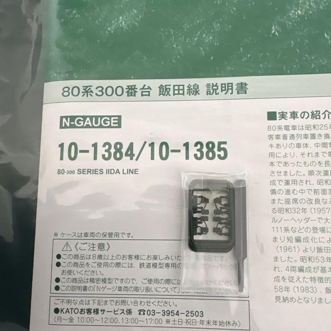 【新同】KATO 10-1385 80系飯田線6両⑤付属品未使用未開封