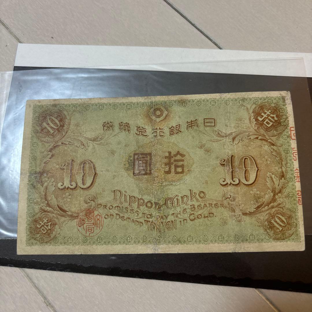 【アンティーク】大正兌換銀行券　拾円　古紙幣