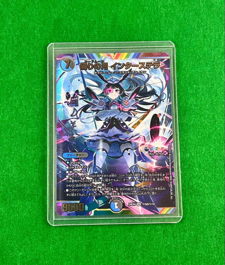 【匿名・追跡】デュエルマスターズ 偽りの月 インターステラ　シークレット　サイン