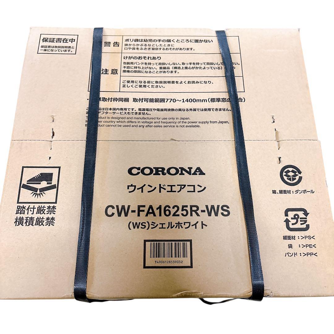 【未開封　最新モデル】2025年製　コロナ　窓用エアコン　CW-FA1625R