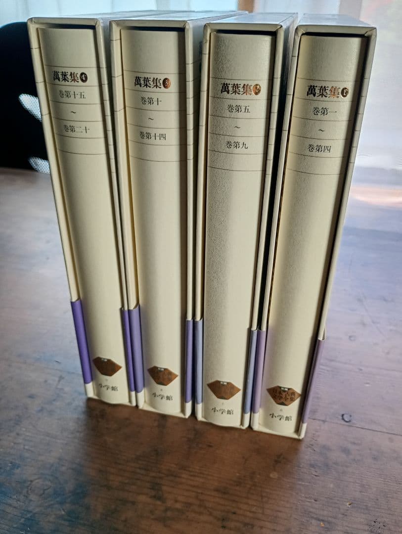 新編日本古典文学全集　全4巻セット 萬葉集 小学館