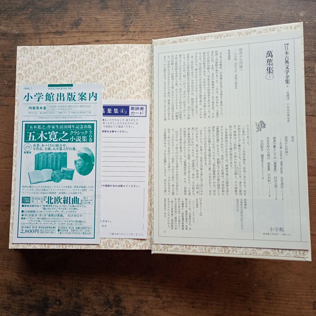 新編日本古典文学全集　全4巻セット 萬葉集 小学館